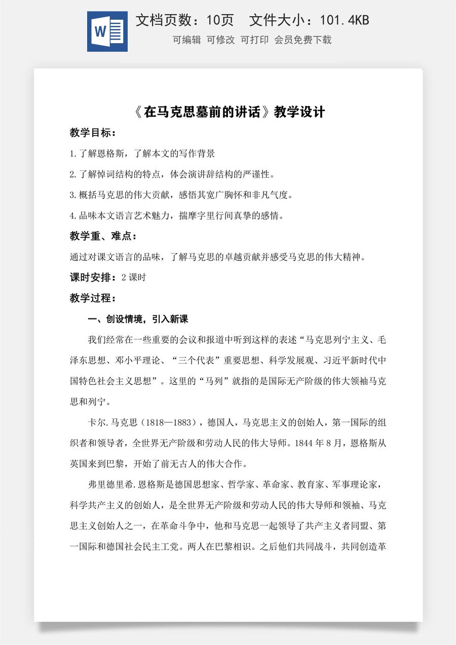 第5.1课 《在马克思墓前的讲话》教学设计-【中职专用】高一语文同步精品课堂（高教版2023·基础模块下册）.docx